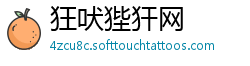 狂吠狴犴网